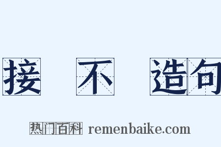 接連不斷造句是什么意思的图片